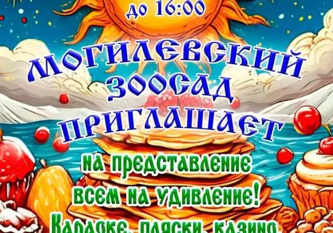 Караоке, конкурсы, угощения: могилевский зоосад приглашает на Масленицу