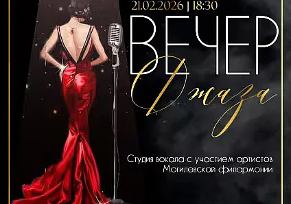 «Вечер джаза» в Могилеве 21 февраля