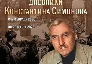 Выставка «Могилевские дневники Константина Симонова» в Музее Славы Могилевщины