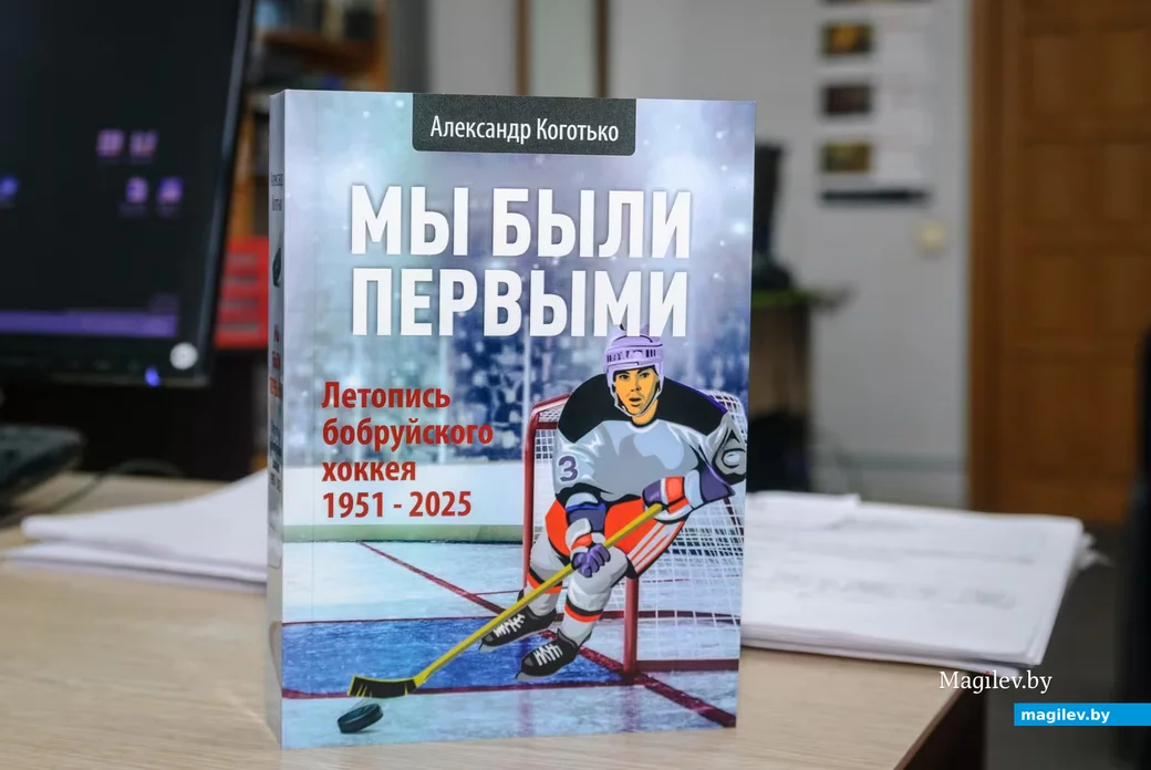 Книга о бобруйском хоккее