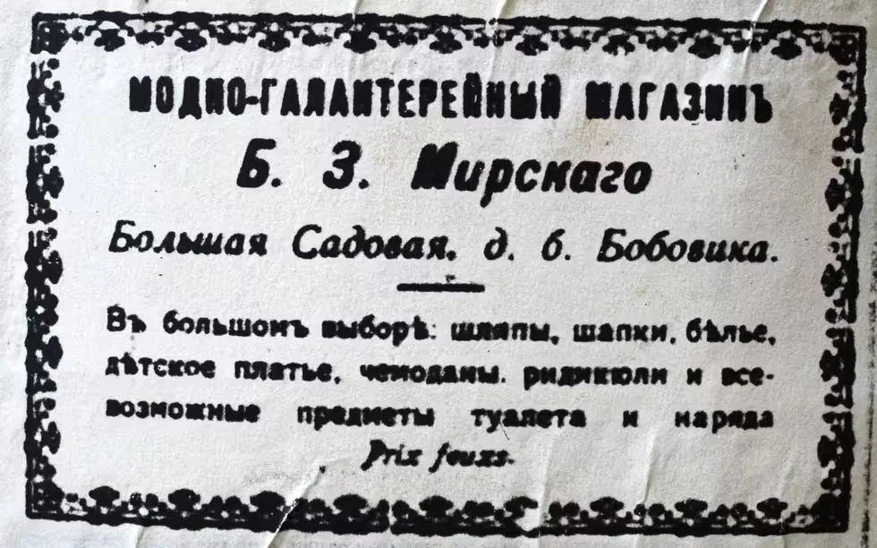 екламное объявление магазина, работающего на 1 этаже в доме Бобовика. Начало ХХ века. Фото