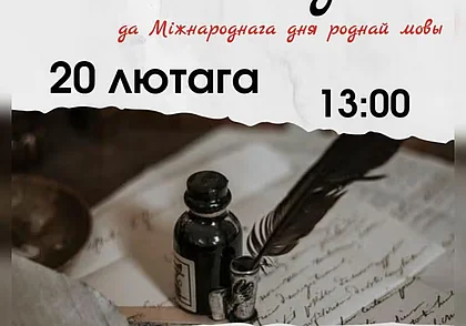 Да Міжнароднага дня роднай мовы: анлайн-дыктоўка пройдзе 20 лютага