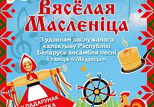 «Вясёлая Масленіца» і ансамбль «Медуніца» запрашаюць