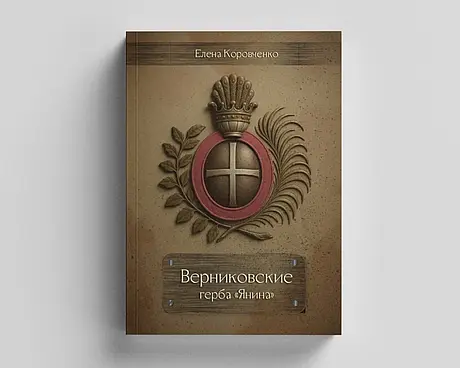 2025. Один из вариантов обложки будущей книги о Верниковских.