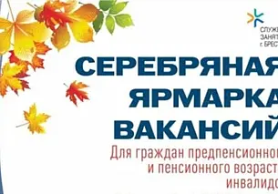 Республиканская «серебряная ярмарка вакансий» пройдет в Могилеве