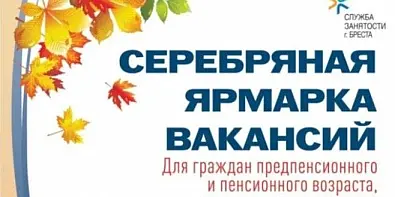 Республиканская «серебряная ярмарка вакансий» пройдет в Могилеве