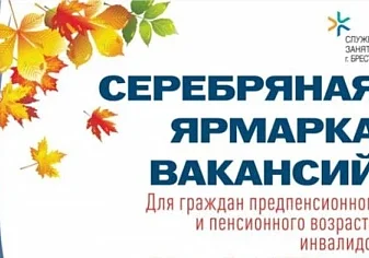 Республиканская «серебряная ярмарка вакансий» пройдет в Могилеве