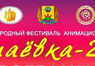 Более 300 работ из 47 стран представят на фестивале «Анимаевка» в Могилеве