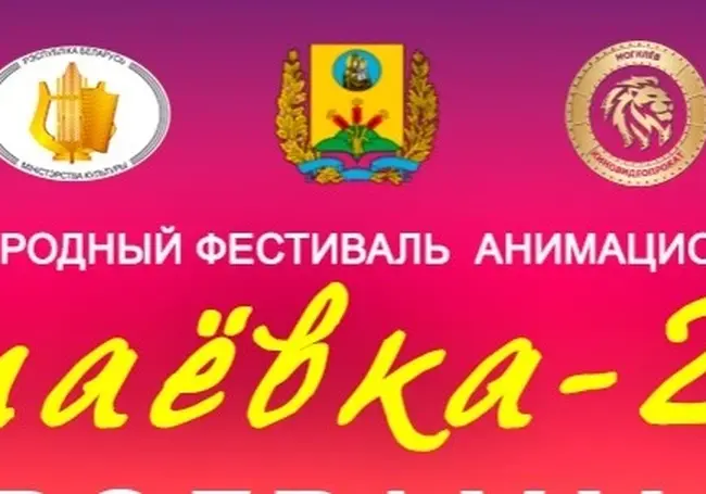 Более 300 работ из 47 стран представят на фестивале «Анимаевка» в Могилеве
