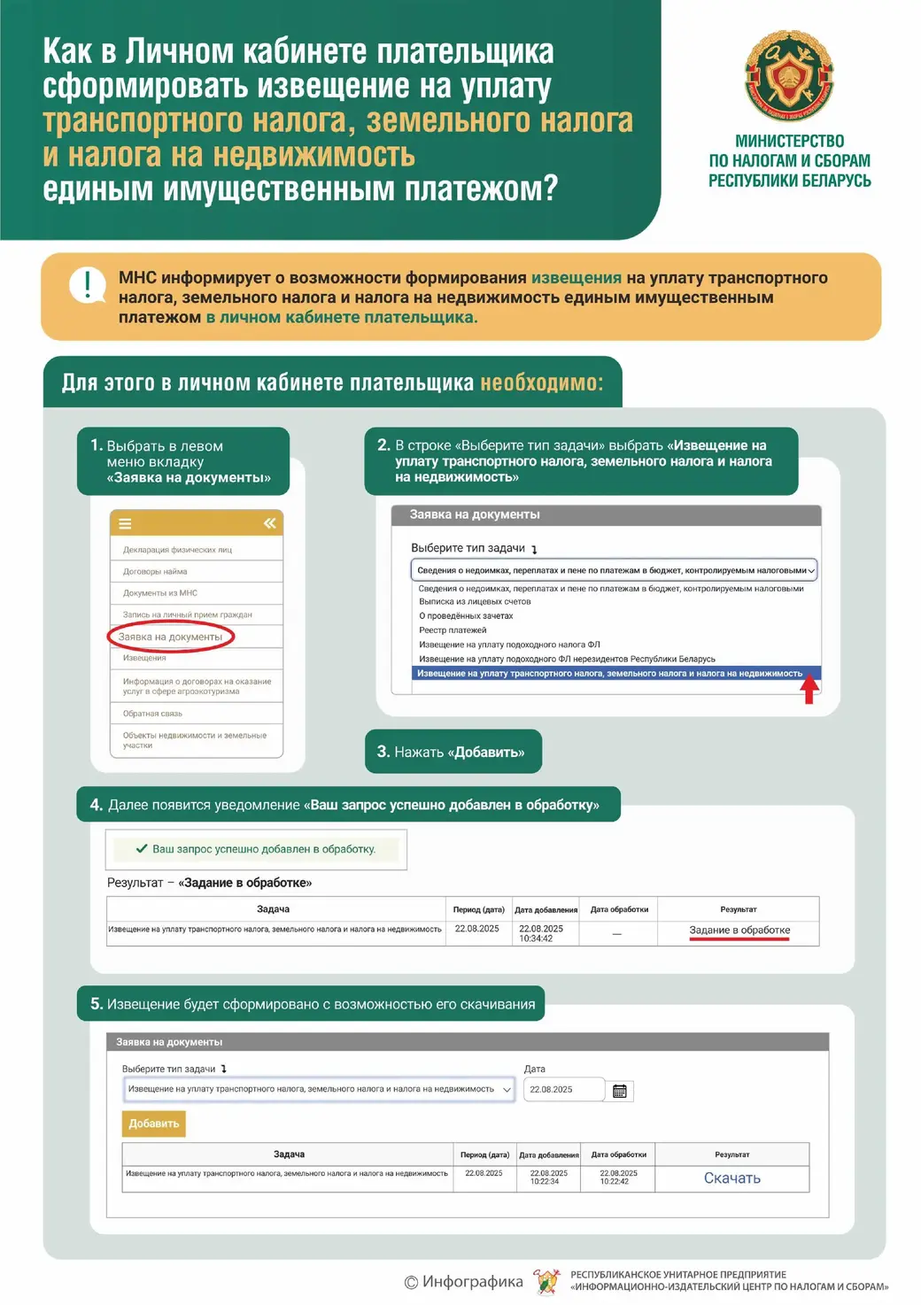 Как сформировать извещение на уплату единого имущественного платежа.