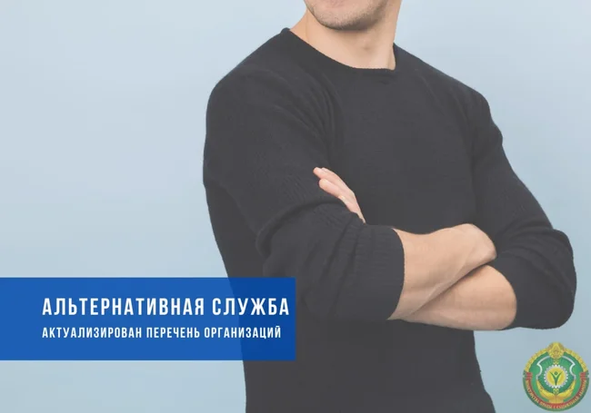 В Беларуси выросло количество организаций, где можно пройти альтернативную службу