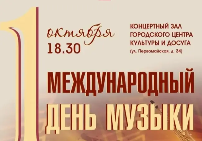 Концерт к Международному дню музыки от Могилевской капеллы