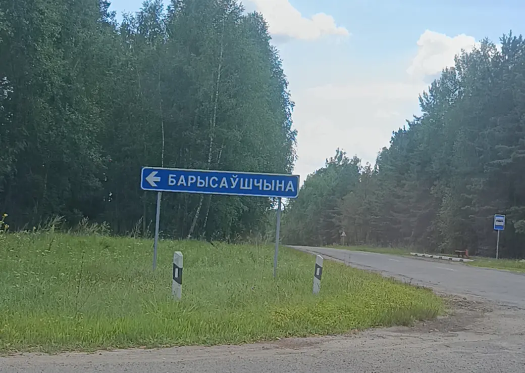 Сентябрь 2025 г. Поворот в деревню Борисовщина Глусского района с трассы Р-34 Осиповичи-Глуск-Озаричи.