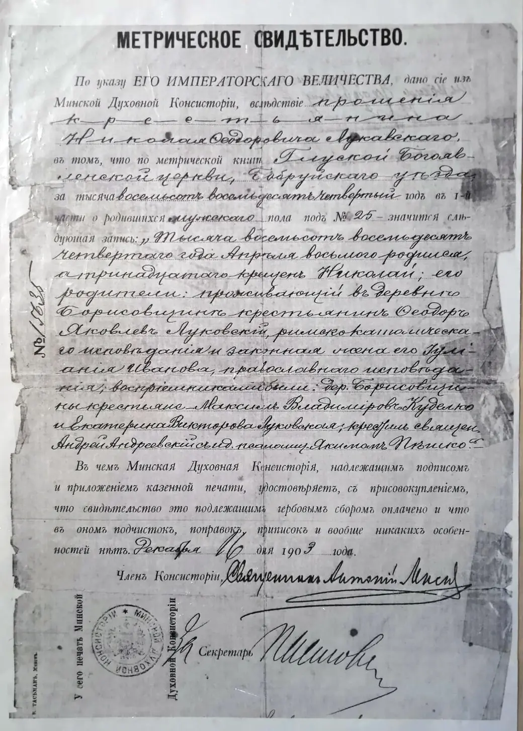 Метрика о крещении Николая Луковского, которая сохранилась в семье Луковских.