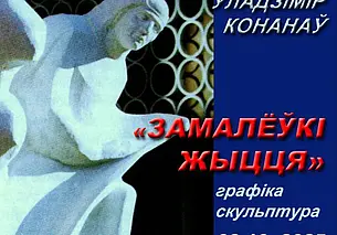 Выставка работ скульптора Владимира Кононова открывается 3 октября в Выставочном зале Могилева