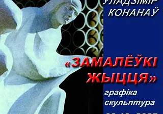 Выставка работ скульптора Владимира Кононова открывается 3 октября в Выставочном зале Могилева