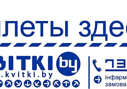 Закрыт белорусский сервис по продаже билетов kvitki.by. Компания находится в стадии ликвидации