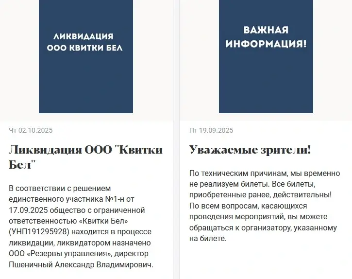 Скриншот сообщения о закрытии сервиса kvitki.by на сайте компании.