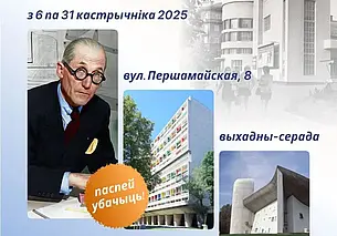Выставка, посвященная архитектору Шарлю-Эдуару Жаннере-Гри, в этнографическом музее Могилева с 6 октября