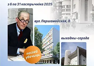 Выставка, посвященная архитектору Шарлю-Эдуару Жаннере-Гри, в этнографическом музее Могилева с 6 октября