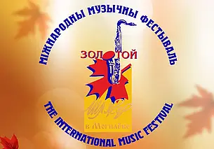 Фестиваль «Золотой шлягер» пройдет в Могилеве с 26 октября по 3 ноября