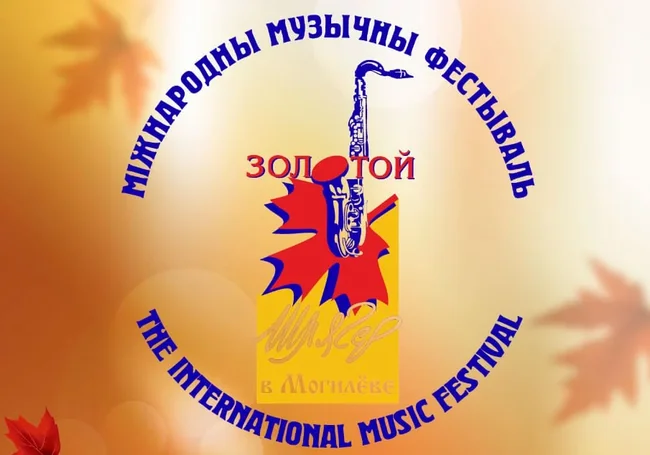 Фестиваль «Золотой шлягер» пройдет в Могилеве с 26 октября по 3 ноября