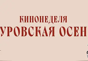 Кинопоказы в рамках «Туровской осени» организуют в Могилеве с 20 по 26 октября. Афиша