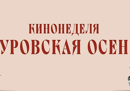 Кинопоказы в рамках «Туровской осени» организуют в Могилеве с 20 по 26 октября. Афиша