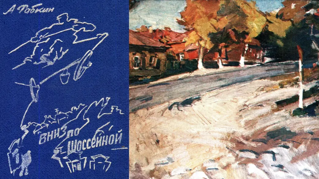 Книга Абрама Рабкина и картина «Субботний вечер, Шоссейная»