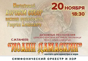 Концерт духовной музыки в Могилеве 20 ноября