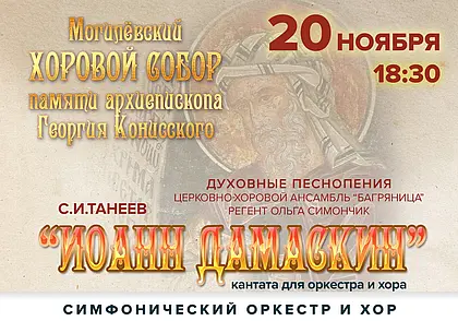 Концерт духовной музыки в Могилеве 20 ноября