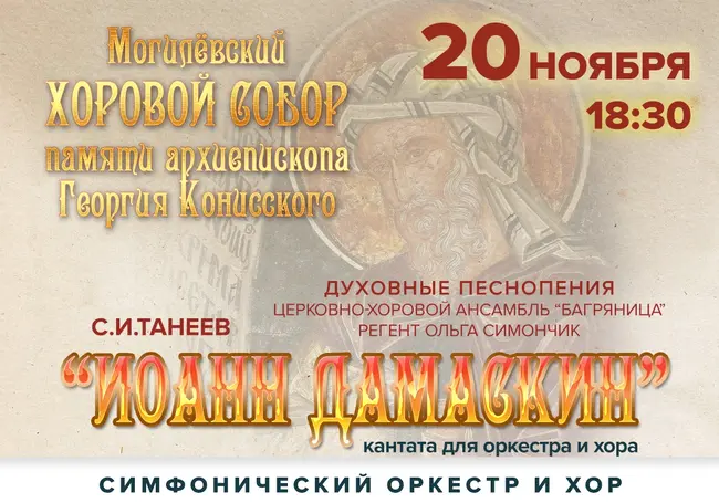 Концерт духовной музыки в Могилеве 20 ноября