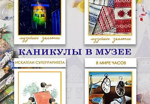 Музей Павла Масленикова в Могилеве приглашает провести каникулы вместе