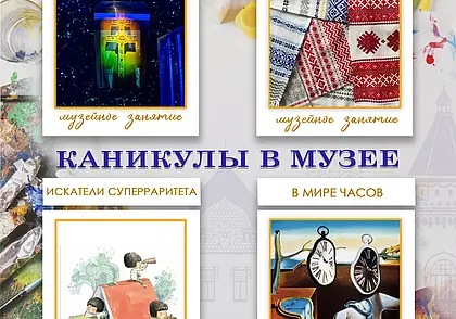 Музей Павла Масленикова в Могилеве приглашает провести каникулы вместе