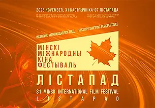 Открытие XXXI Минского международного фестиваля «Лістапад» состоится в Минске 31 октября