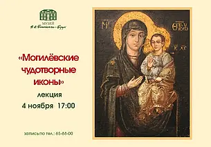 Лекция про могилевские чудотворные иконы Богоматери в музее Бялыницкага-Бирули 4 ноября