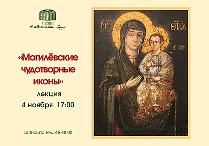 Лекция про могилевские чудотворные иконы Богоматери в музее Бялыницкага-Бирули 4 ноября