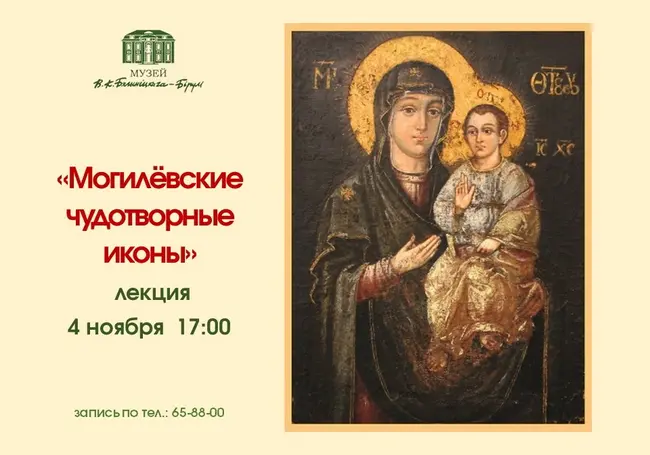 Лекция про могилевские чудотворные иконы Богоматери в музее Бялыницкага-Бирули 4 ноября