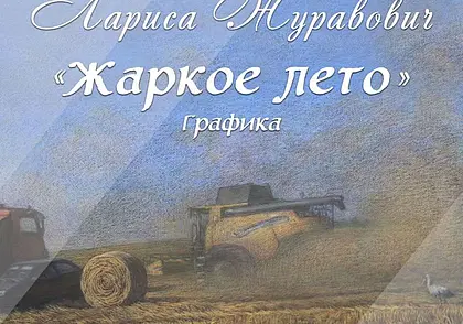 Выставка работ Ларисы Журавович начнет работу в Могилеве с 6 ноября