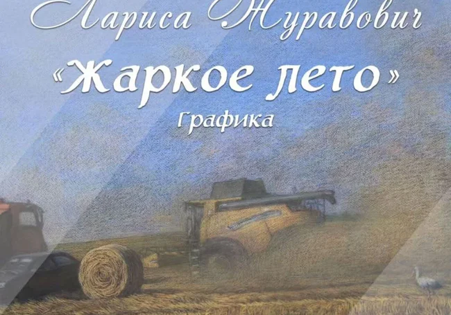 Выставка работ Ларисы Журавович начнет работу в Могилеве с 6 ноября