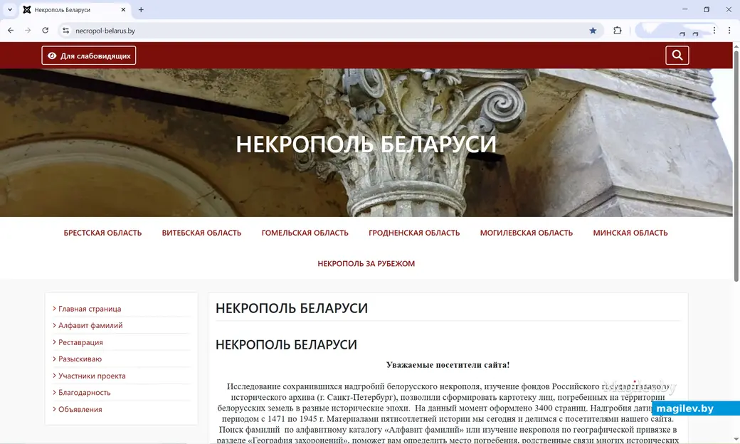 Скриншот главной страницы сайта "Некрополь Беларуси"