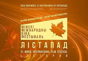 Названы лауреаты ХХХI Минского кинофестиваля «Лістапад»