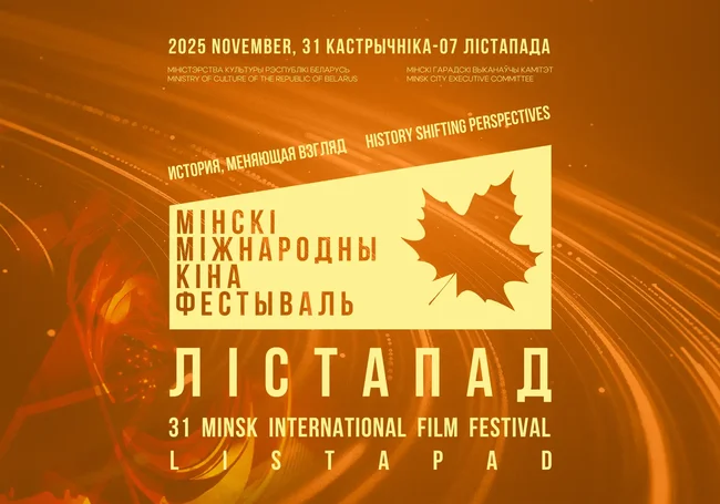Названы лауреаты ХХХI Минского кинофестиваля «Лістапад»