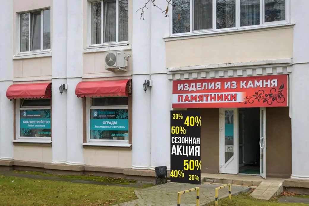 Бобруйск. Улица Урицкого, 94. Памятники «НеонГранит»