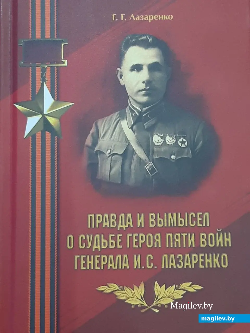 Книга «Правда и вымысел о судьбе героя пяти войн генерала И. С. Лазаренко».
