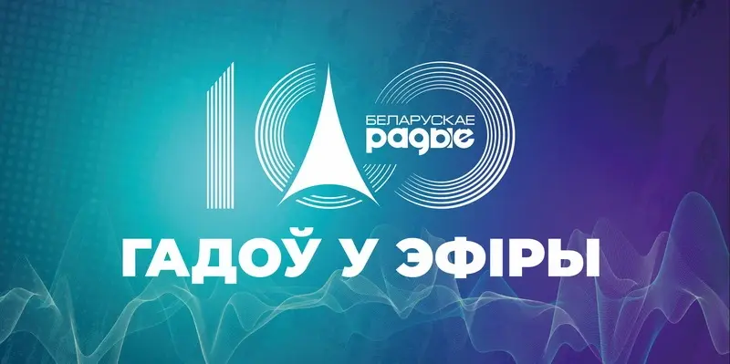Фото: Первый национальный канал Белорусского радио.