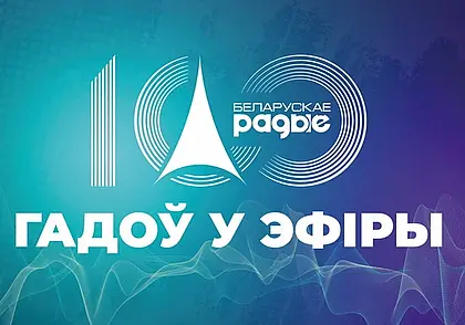 Белорусскому радио – 100 лет