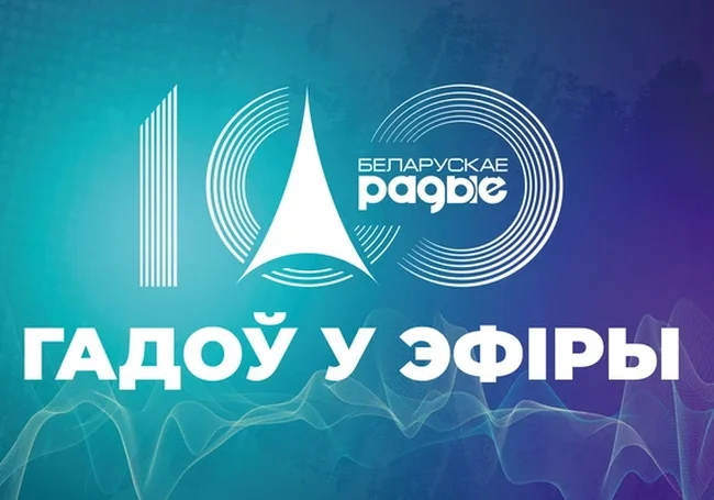 Белорусскому радио – 100 лет