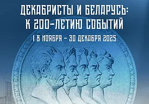 К 200-летию восстания декабристов в Могилеве открылась выставка