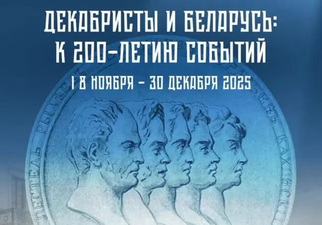 К 200-летию восстания декабристов в Могилеве открылась выставка